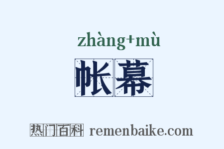 帐幕是什么意思的图片